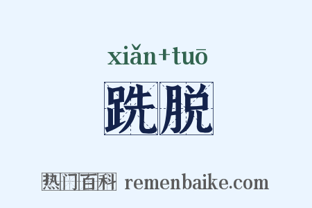 跣脱是什么意思的图片